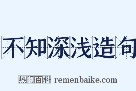 不知深浅造句是什么意思的图片